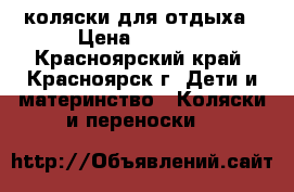 коляски для отдыха › Цена ­ 6 500 - Красноярский край, Красноярск г. Дети и материнство » Коляски и переноски   